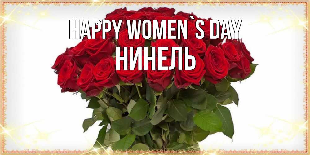 Greetings card с именем, Нинель happy women`s day поздравляю с 8 марта Greetings with text for free download 